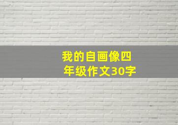 我的自画像四年级作文30字