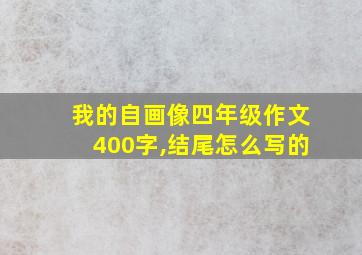 我的自画像四年级作文400字,结尾怎么写的