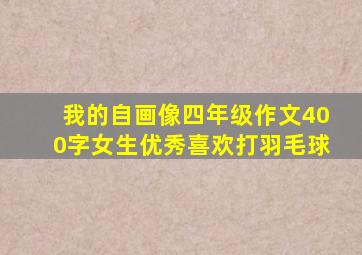 我的自画像四年级作文400字女生优秀喜欢打羽毛球