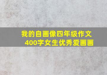 我的自画像四年级作文400字女生优秀爱画画