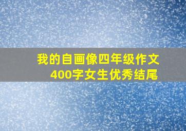 我的自画像四年级作文400字女生优秀结尾