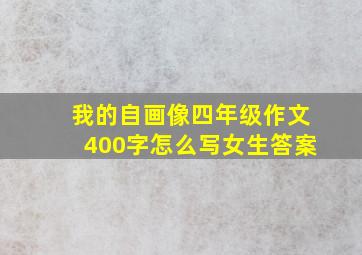 我的自画像四年级作文400字怎么写女生答案