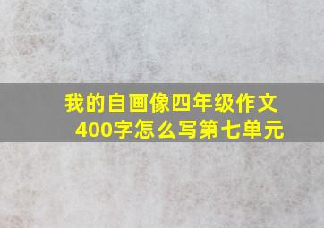 我的自画像四年级作文400字怎么写第七单元