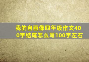 我的自画像四年级作文400字结尾怎么写100字左右