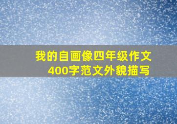 我的自画像四年级作文400字范文外貌描写