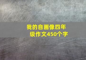 我的自画像四年级作文450个字