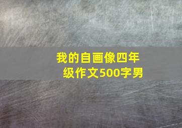 我的自画像四年级作文500字男