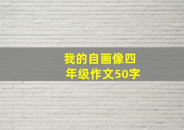 我的自画像四年级作文50字