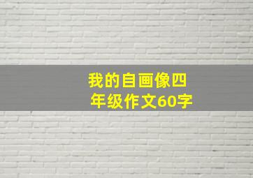 我的自画像四年级作文60字