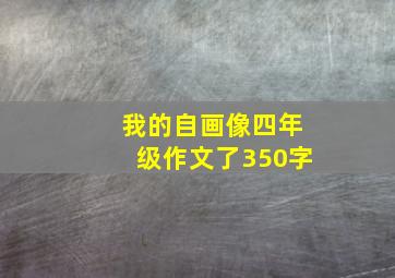 我的自画像四年级作文了350字