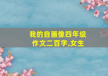 我的自画像四年级作文二百字,女生