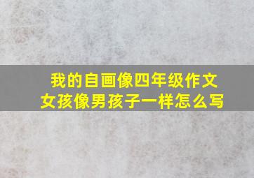 我的自画像四年级作文女孩像男孩子一样怎么写