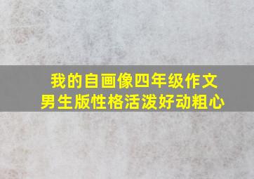 我的自画像四年级作文男生版性格活泼好动粗心