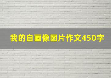 我的自画像图片作文450字