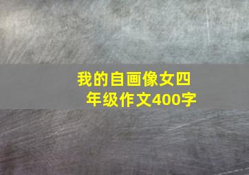 我的自画像女四年级作文400字