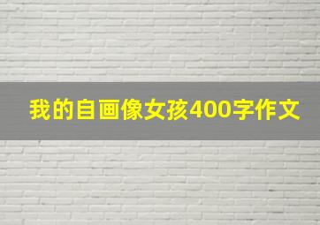 我的自画像女孩400字作文