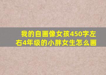 我的自画像女孩450字左右4年级的小胖女生怎么画