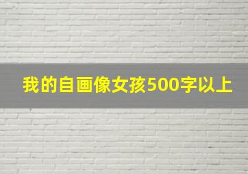 我的自画像女孩500字以上