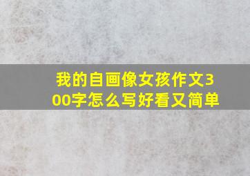 我的自画像女孩作文300字怎么写好看又简单