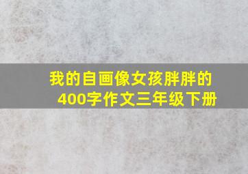 我的自画像女孩胖胖的400字作文三年级下册