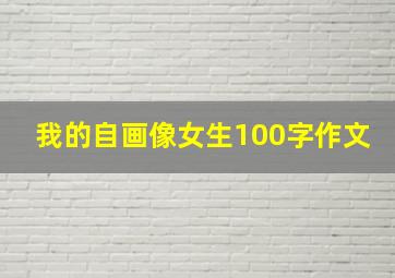 我的自画像女生100字作文