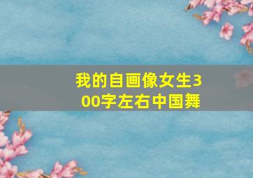 我的自画像女生300字左右中国舞