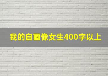 我的自画像女生400字以上