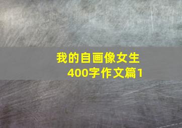 我的自画像女生400字作文篇1