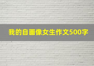 我的自画像女生作文500字