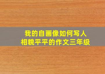 我的自画像如何写人相貌平平的作文三年级