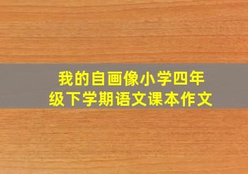 我的自画像小学四年级下学期语文课本作文