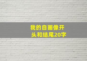 我的自画像开头和结尾20字