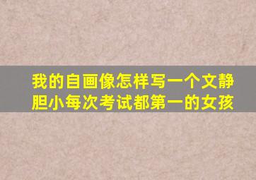 我的自画像怎样写一个文静胆小每次考试都第一的女孩