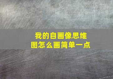 我的自画像思维图怎么画简单一点