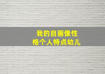 我的自画像性格个人特点幼儿