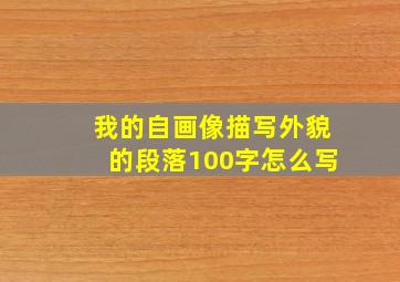 我的自画像描写外貌的段落100字怎么写