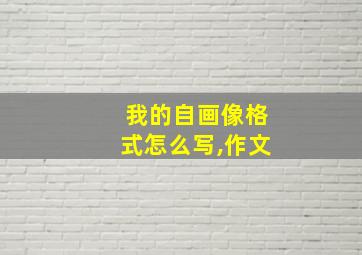 我的自画像格式怎么写,作文