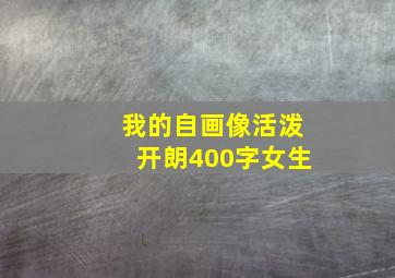 我的自画像活泼开朗400字女生