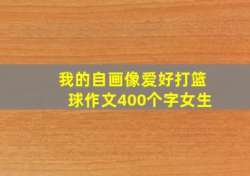 我的自画像爱好打篮球作文400个字女生