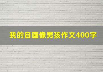 我的自画像男孩作文400字