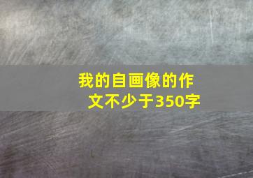 我的自画像的作文不少于350字