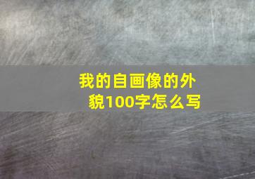 我的自画像的外貌100字怎么写