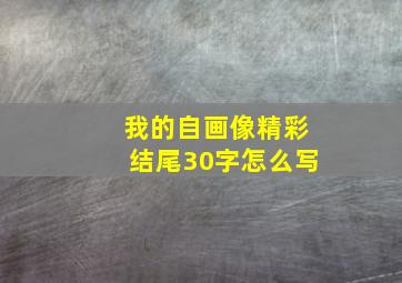 我的自画像精彩结尾30字怎么写