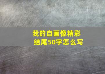 我的自画像精彩结尾50字怎么写