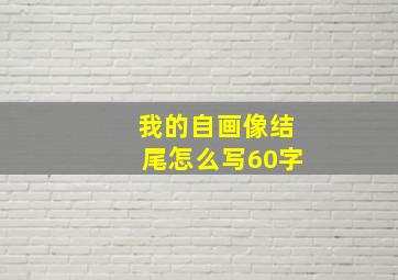 我的自画像结尾怎么写60字