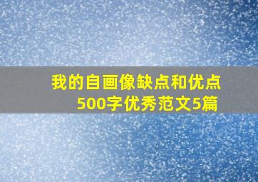 我的自画像缺点和优点500字优秀范文5篇