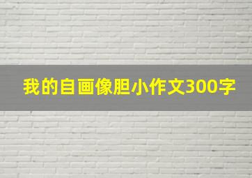 我的自画像胆小作文300字