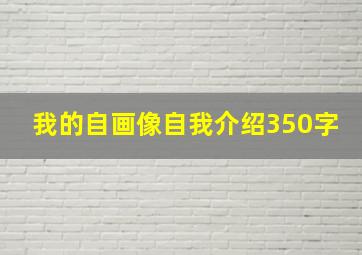 我的自画像自我介绍350字