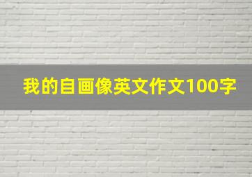 我的自画像英文作文100字