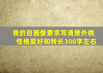 我的自画像要求写清楚外貌性格爱好和特长300字左右